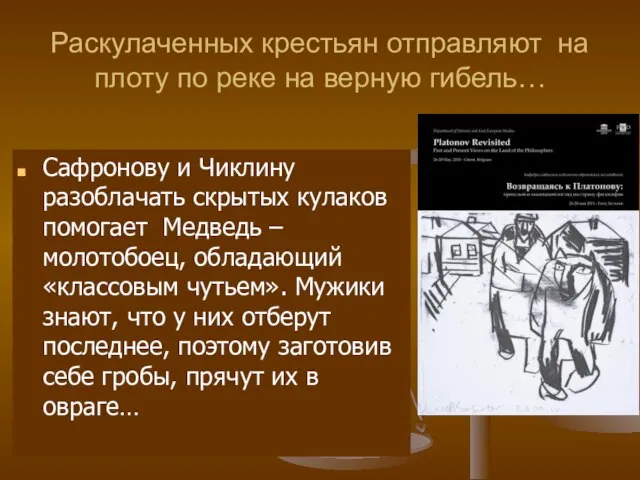 Раскулаченных крестьян отправляют на плоту по реке на верную гибель… Сафронову и