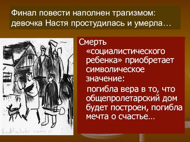 Финал повести наполнен трагизмом: девочка Настя простудилась и умерла… Смерть «социалистического ребенка»