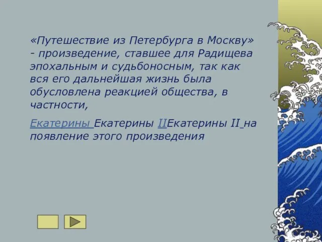 «Путешествие из Петербурга в Москву» - произведение, ставшее для Радищева эпохальным и