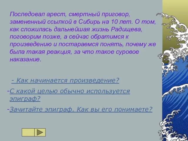 Последовал арест, смертный приговор, замененный ссылкой в Сибирь на 10 лет. О