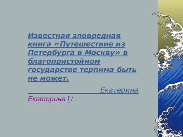 Известная зловредная книга «Путешествие из Петербурга в Москву» в благопристойном государстве терпима