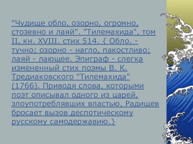 "Чудище обло, озорно, огромно, стозевно и лаяй". "Тилемахида", том II, кн. XVIII.