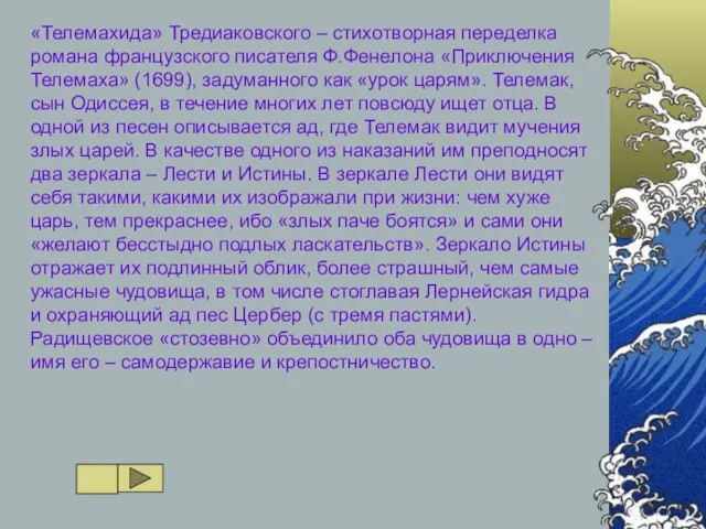 «Телемахида» Тредиаковского – стихотворная переделка романа французского писателя Ф.Фенелона «Приключения Телемаха» (1699),