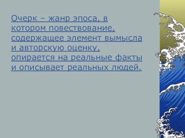 Очерк – жанр эпоса, в котором повествование, содержащее элемент вымысла и авторскую