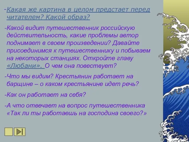 Какая же картина в целом предстает перед читателем? Какой образ? Какой видит