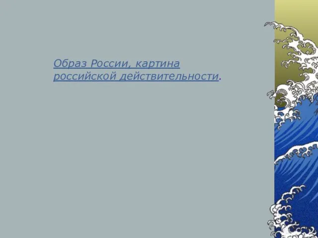 Образ России, картина российской действительности.