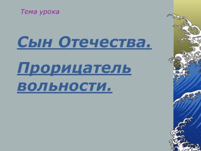 Сын Отечества. Прорицатель вольности. Тема урока