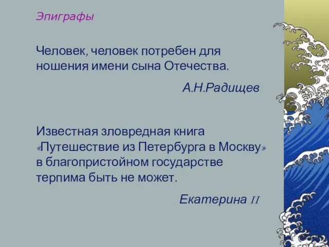 Человек, человек потребен для ношения имени сына Отечества. А.Н.Радищев Известная зловредная книга