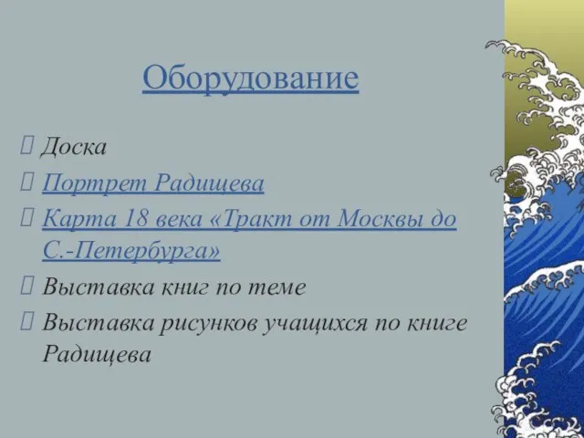 Оборудование Доска Портрет Радищева Карта 18 века «Тракт от Москвы до С.-Петербурга»