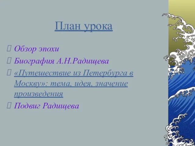 План урока Обзор эпохи Биография А.Н.Радищева «Путешествие из Петербурга в Москву»: тема,