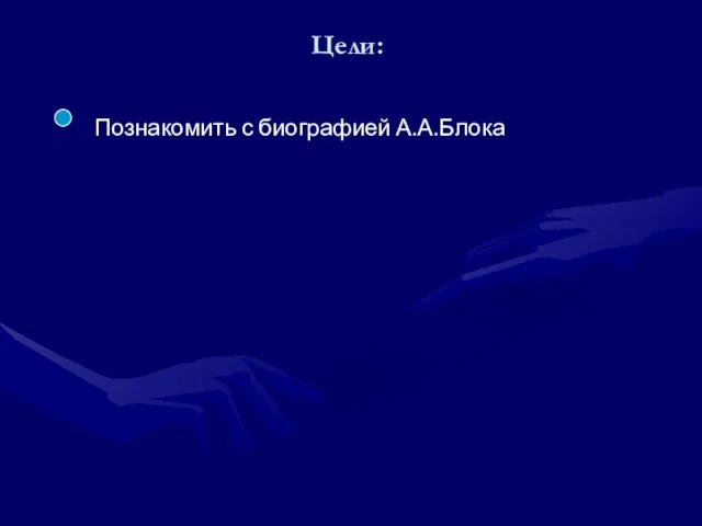 Цели: Познакомить с биографией А.А.Блока