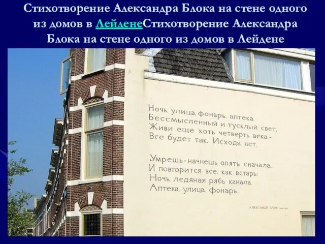 Стихотворение Александра Блока на стене одного из домов в ЛейденеСтихотворение Александра Блока