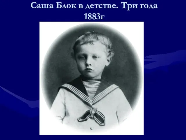 Саша Блок в детстве. Три года 1883г