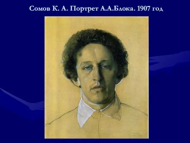 Сомов К. А. Портрет А.А.Блока. 1907 год