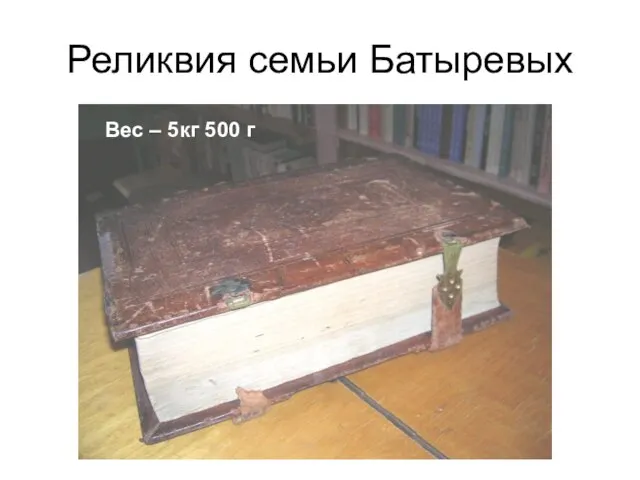 Реликвия семьи Батыревых Вес – 5кг 500 г