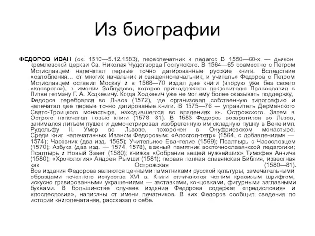 Из биографии ФЕДОРОВ ИВАН (ок. 1510—5.12.1583), первопечатник и педагог. В 1550—60-х —