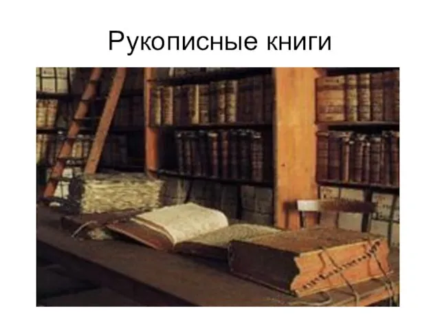 Рукописные книги