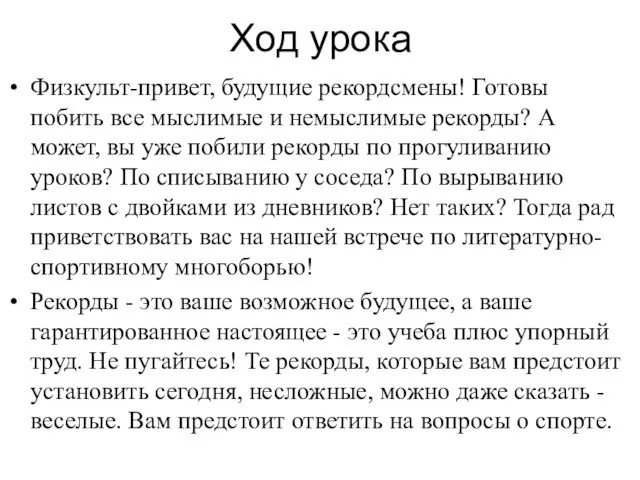 Ход урока Физкульт-привет, будущие рекордсмены! Готовы побить все мыслимые и немыслимые рекорды?