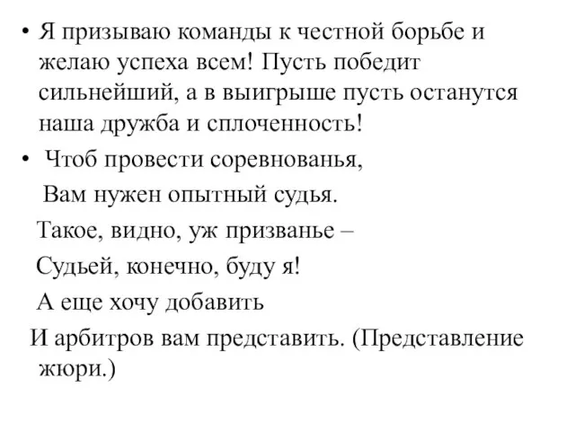 Я призываю команды к честной борьбе и желаю успеха всем! Пусть победит