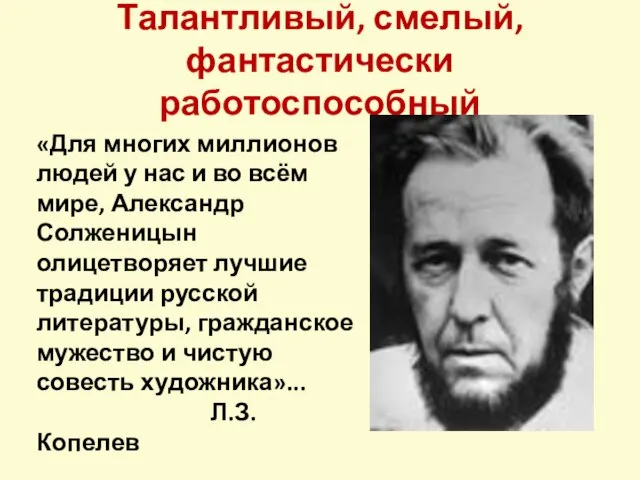 Талантливый, смелый, фантастически работоспособный «Для многих миллионов людей у нас и во