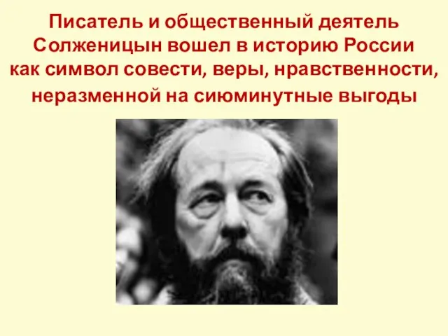 Писатель и общественный деятель Солженицын вошел в историю России как символ совести,