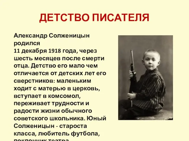 Александр Солженицын родился 11 декабря 1918 года, через шесть месяцев после смерти