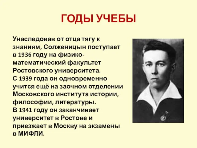 Унаследовав от отца тягу к знаниям, Солженицын поступает в 1936 году на