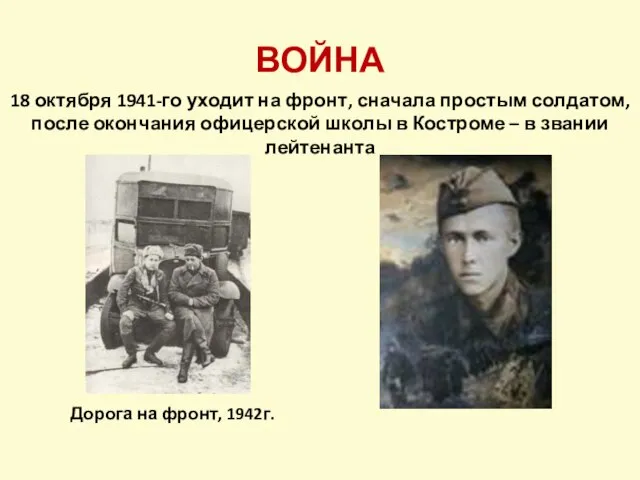 ВОЙНА Дорога на фронт, 1942г. 18 октября 1941-го уходит на фронт, сначала