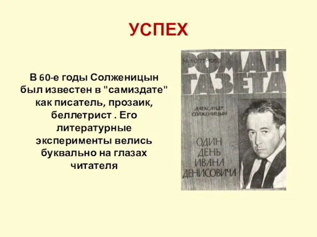УСПЕХ В 60-е годы Солженицын был известен в "самиздате" как писатель, прозаик,