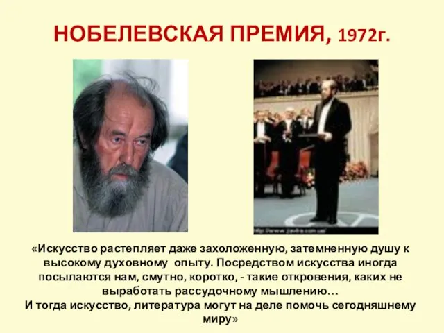 НОБЕЛЕВСКАЯ ПРЕМИЯ, 1972г. «Искусство растепляет даже захоложенную, затемненную душу к высокому духовному