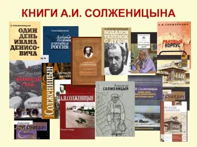 КНИГИ А.И. СОЛЖЕНИЦЫНА