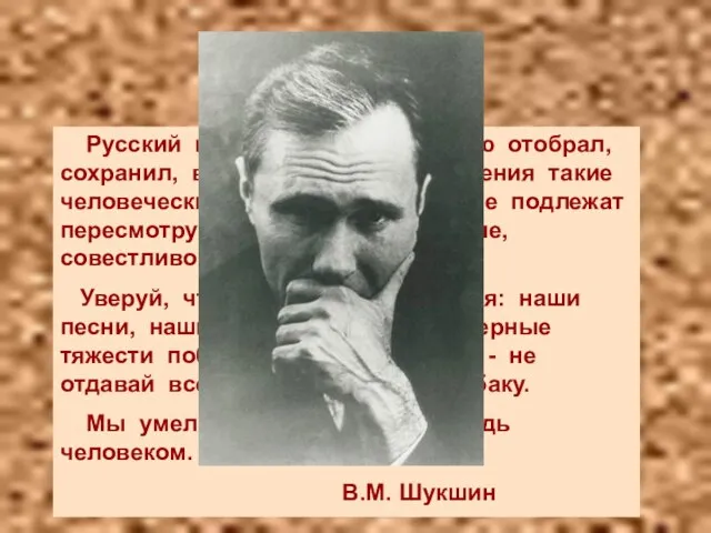 Русский народ за свою историю отобрал, сохранил, возвёл в степень уважения такие