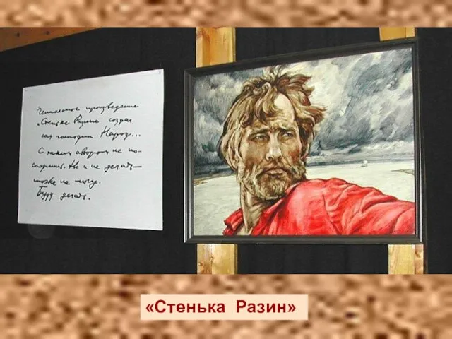 «Стенька Разин» «Стенька Разин»