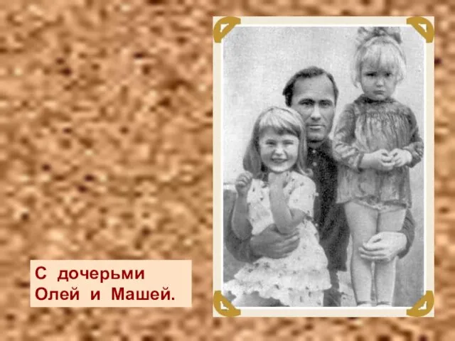 С дочерьми Олей и Машей. С дочерьми Олей и Машей.