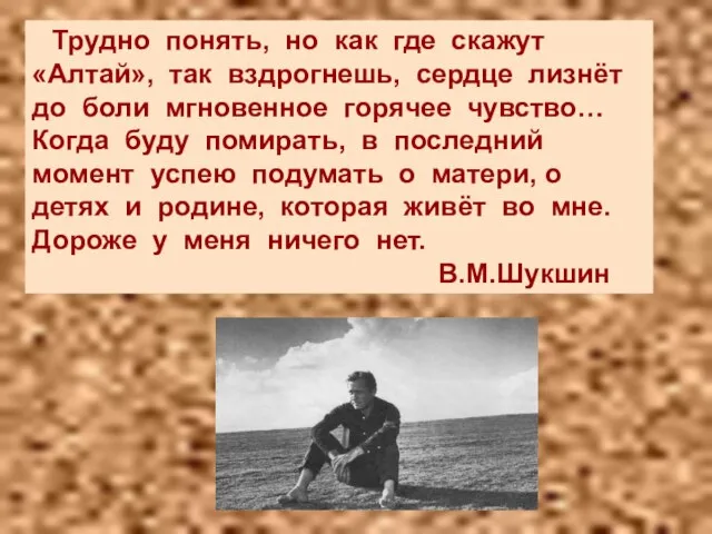 Трудно понять, но как где скажут «Алтай», так вздрогнешь, сердце лизнёт до