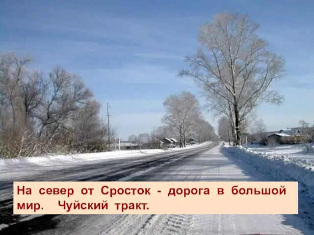 На север от Сросток - дорога в большой мир. Чуйский тракт. На