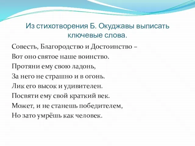 Из стихотворения Б. Окуджавы выписать ключевые слова. Совесть, Благородство и Достоинство –