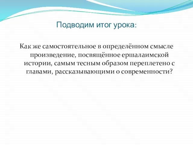 Подводим итог урока: Как же самостоятельное в определённом смысле произведение, посвящённое ершалаимской