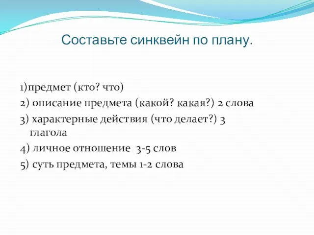 Составьте синквейн по плану. 1)предмет (кто? что) 2) описание предмета (какой? какая?)