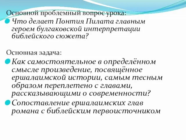 Основной проблемный вопрос урока: Что делает Понтия Пилата главным героем булгаковской интерпретации