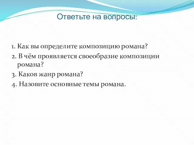 Ответьте на вопросы: 1. Как вы определите композицию романа? 2. В чём