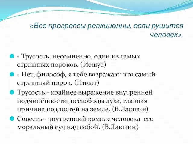 «Все прогрессы реакционны, если рушится человек». - Трусость, несомненно, один из самых