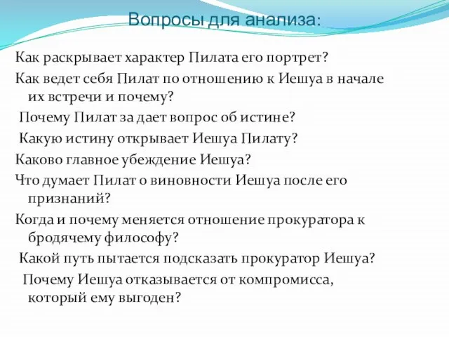 Вопросы для анализа: Как раскрывает характер Пилата его портрет? Как ведет себя