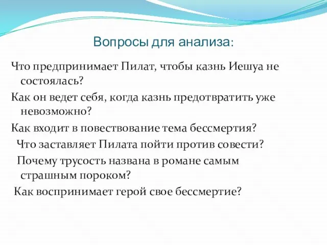 Вопросы для анализа: Что предпринимает Пилат, чтобы казнь Иешуа не состоялась? Как