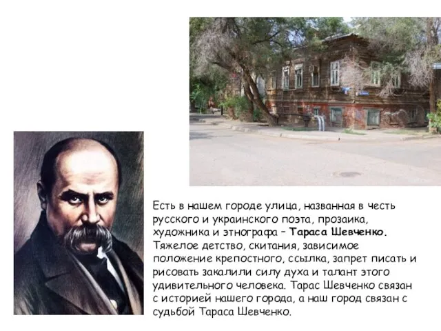 Есть в нашем городе улица, названная в честь русского и украинского поэта,
