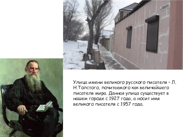 Улица имени великого русского писателя – Л.Н.Толстого, почитаемого как величайшего писателя мира.