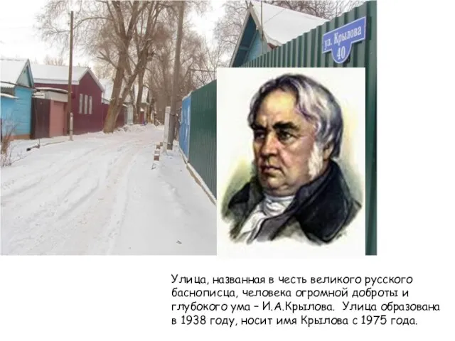 Улица, названная в честь великого русского баснописца, человека огромной доброты и глубокого