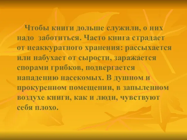 Чтобы книги дольше служили, о них надо заботиться. Часто книга страдает от