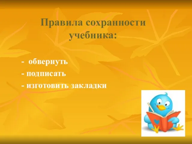 Правила сохранности учебника: - обвернуть - подписать - изготовить закладки