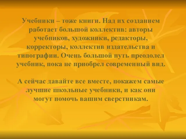 Учебники – тоже книги. Над их созданием работает большой коллектив: авторы учебников,